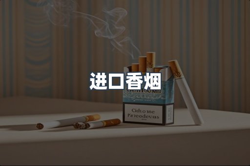 进口香烟